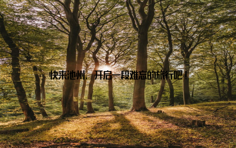 快来池州, 开启一段难忘的旅行吧!