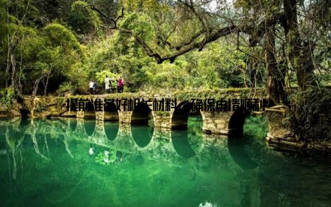 提前准备好相关材料, 确保申请顺利