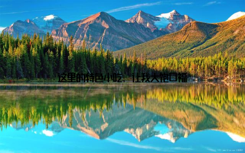 这里的特色小吃, 让我大饱口福