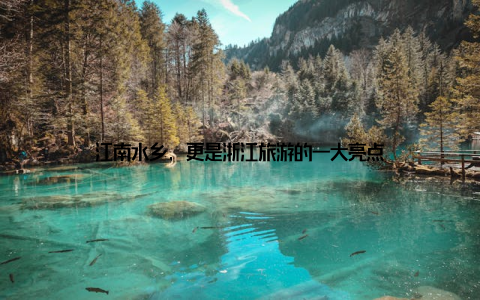 江南水乡, 更是浙江旅游的一大亮点