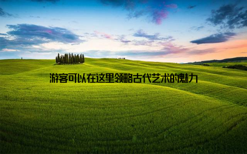 游客可以在这里领略古代艺术的魅力