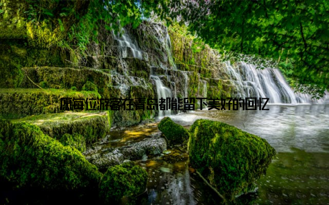 愿每位游客在青岛都能留下美好的回忆