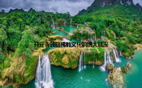 开元寺领略佛教文化的博大精深