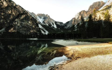 以下是一些不容错过的美食