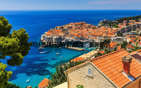 可以选择合适的防晒霜, 避免晒伤