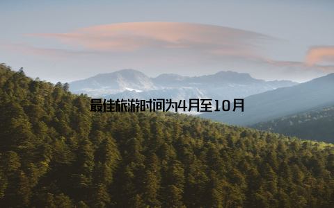 最佳旅游时间为4月至10月