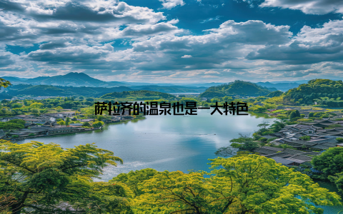 萨拉齐的温泉也是一大特色