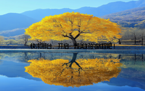 快来邢台, 开启一段美好的旅程吧!