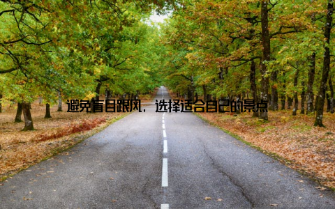避免盲目跟风, 选择适合自己的景点