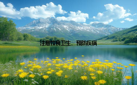 注意饮食卫生, 预防疾病