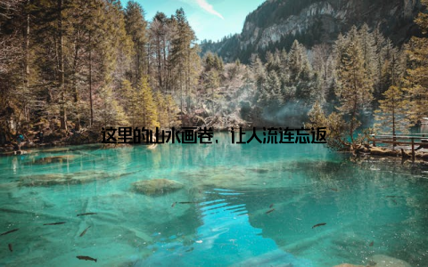 这里的山水画卷, 让人流连忘返