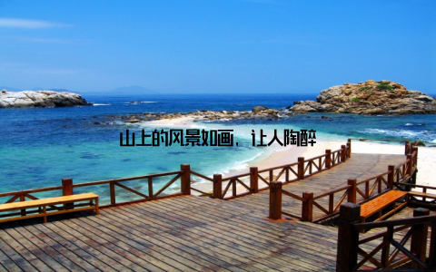 山上的风景如画, 让人陶醉