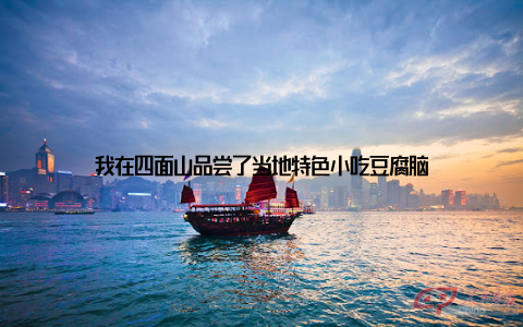 我在四面山品尝了当地特色小吃豆腐脑