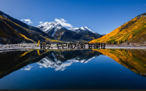 如今, 它已成为澳门的象征