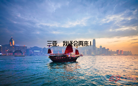 三亚, 我还会再来!