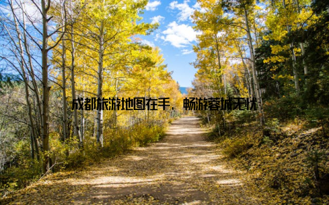 成都旅游地图在手, 畅游蓉城无忧