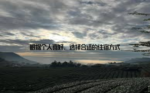 根据个人喜好, 选择合适的住宿方式