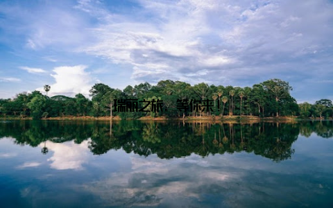 瑞丽之旅, 等你来!