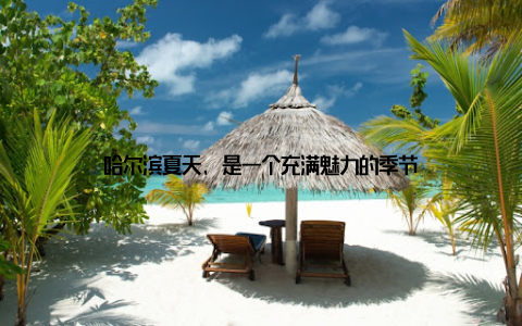 哈尔滨夏天, 是一个充满魅力的季节