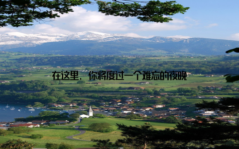 在这里, 你将度过一个难忘的夜晚